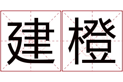 建橙名字寓意