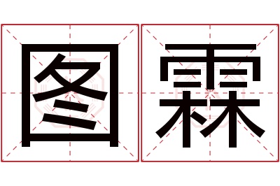 图霖名字寓意