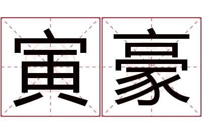 寅豪名字寓意 寅豪名字寓意