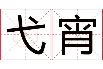 弋宵名字寓意 弋宵名字寓意