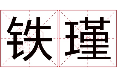 铁瑾名字寓意