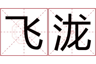 飞泷名字寓意 飞泷名字寓意