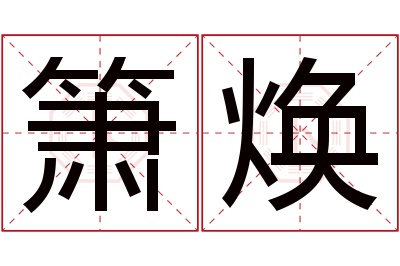 箫焕名字寓意 箫焕名字寓意
