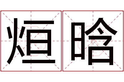 烜晗名字寓意 烜晗名字寓意