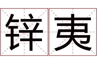 锌夷名字寓意