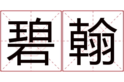 碧翰名字寓意 碧翰名字寓意