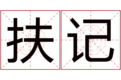 扶记名字寓意