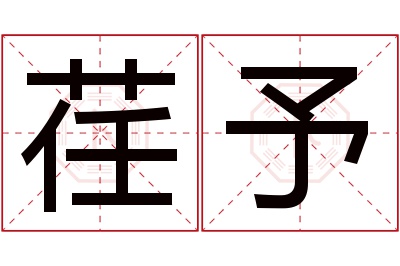 荏予名字寓意 荏予名字寓意