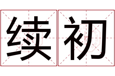 续初名字寓意 续初名字寓意