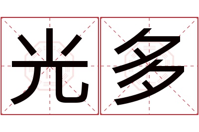 光多名字寓意 光多名字寓意