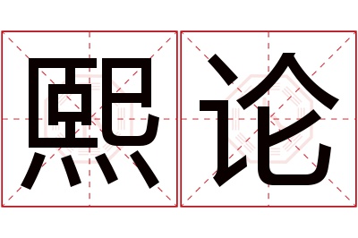 熙论名字寓意