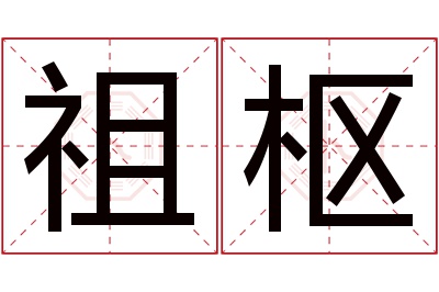 祖枢名字寓意