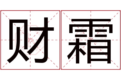 财霜名字寓意