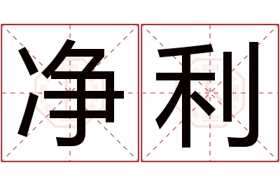 净利名字寓意 净利名字寓意