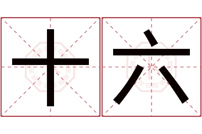 十六名字寓意 十六名字寓意