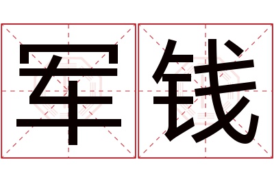 军钱名字寓意