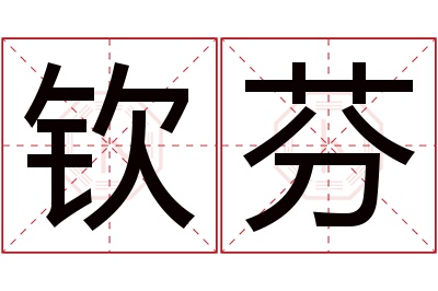 钦芬名字寓意 钦芬名字寓意
