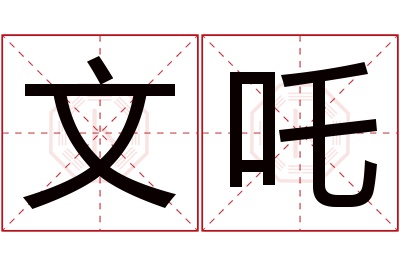 文吒名字寓意 文吒名字寓意