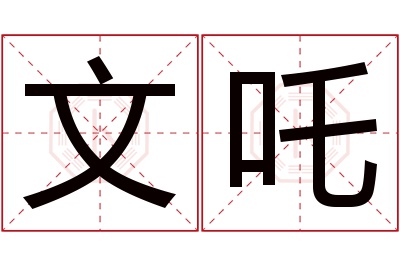 文吒名字寓意