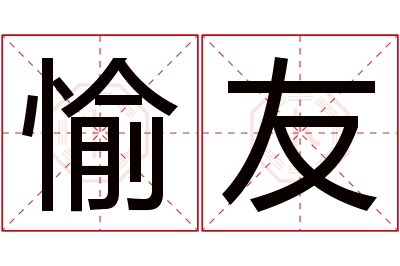 愉友名字寓意 愉友名字寓意