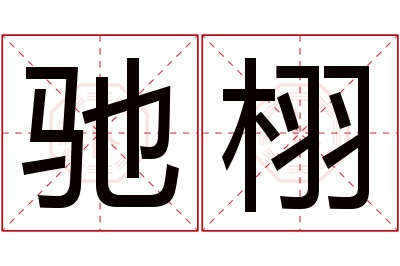 驰栩名字寓意 驰栩名字寓意