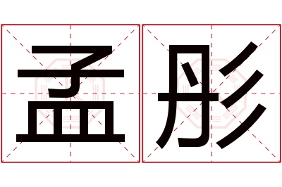 孟彤名字寓意 孟彤名字寓意