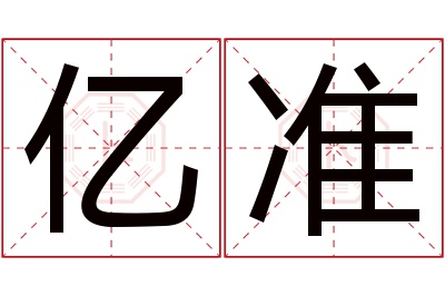 亿准名字寓意 亿准名字寓意