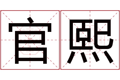 官熙名字寓意