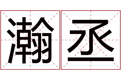 瀚丞名字寓意 瀚丞名字寓意