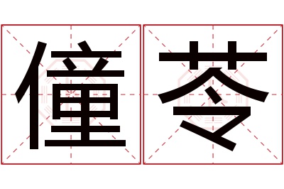 僮苓名字寓意