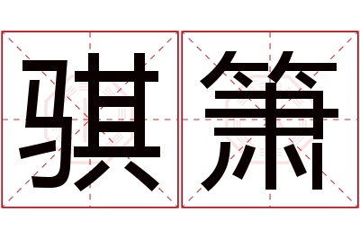 骐箫名字寓意 骐箫名字寓意