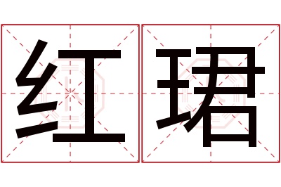 红珺名字寓意 红珺名字寓意