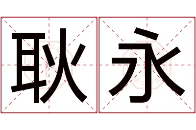 耿永名字寓意