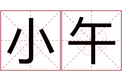 小午名字寓意