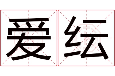爱纭名字寓意