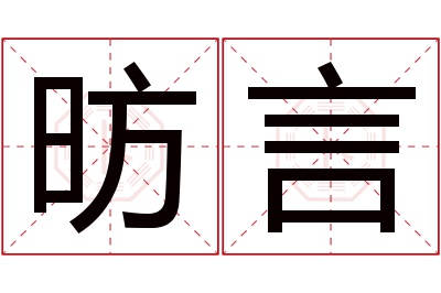 昉言名字寓意 昉言名字寓意