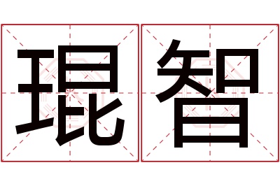 琨智名字寓意