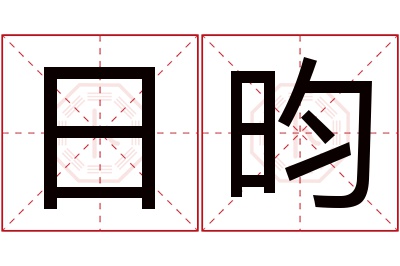 日昀名字寓意 日昀名字寓意