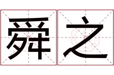 舜之名字寓意