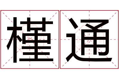槿通名字寓意 槿通名字寓意