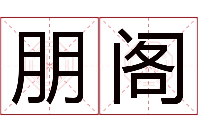 朋阁名字寓意