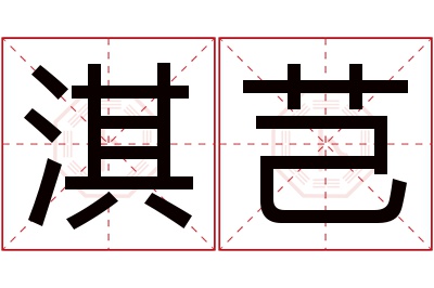 淇芑名字寓意 淇芑名字寓意
