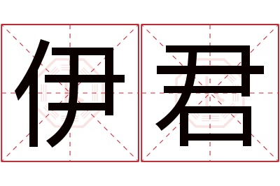 伊君名字寓意