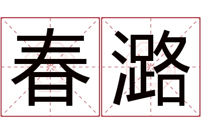 春潞名字寓意 春潞名字寓意