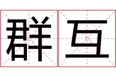 群互名字寓意 群互名字寓意