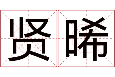 贤晞名字寓意 贤晞名字寓意