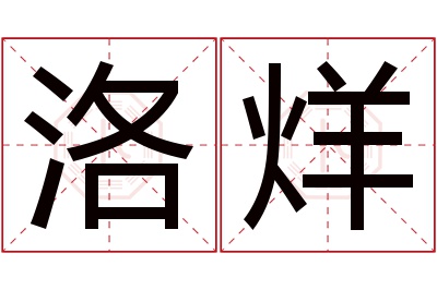 洛烊名字寓意