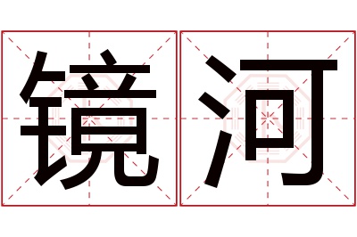 镜河名字寓意