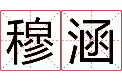 穆涵名字寓意