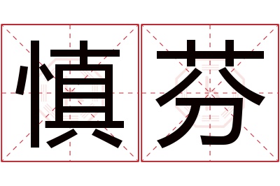 慎芬名字寓意 慎芬名字寓意